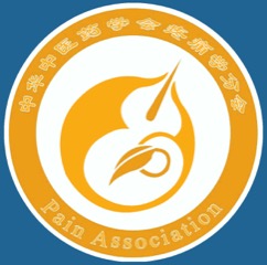 中华中医药学会疼痛学分会会徽