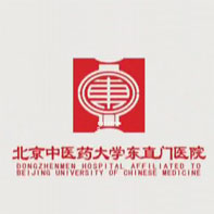 北京中医药大学东直门医院